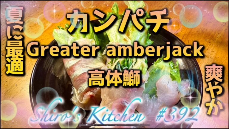 【暑い夏に最適】カンパチの和風生春巻き #392  Completion of Japanese-style Greater amberjack Spring Rolls  日式高体鰤春卷完成了