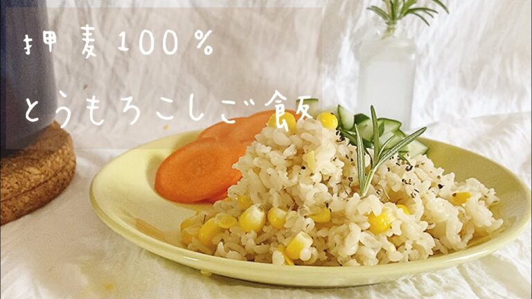 プチもち！/押麦100% とうもろこしご飯🌽 | Butter roasted cone rice | 健康・ダイエット