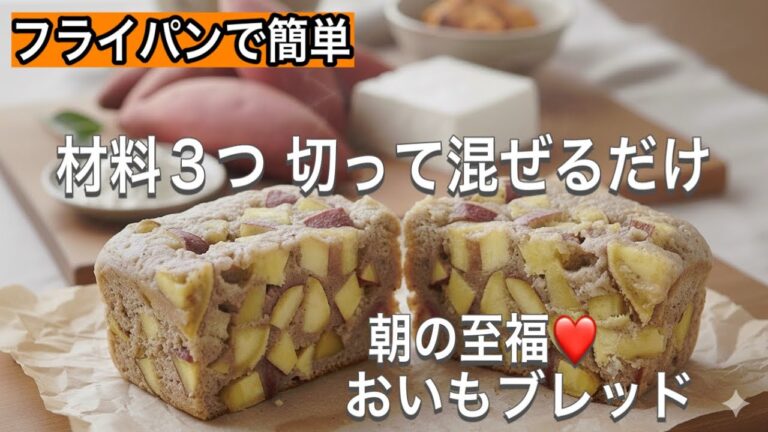 朝の幸せ！さつまいもが好きなら絶対試してほしい！ぎっしりホクホクが詰まった罪悪感ゼロのおやつ