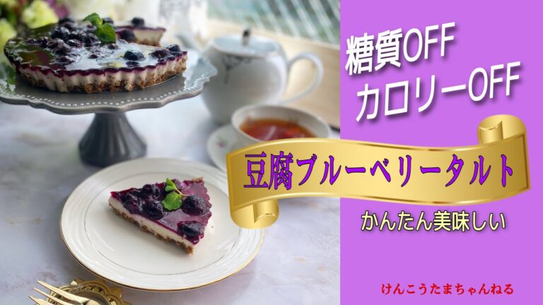 糖質＆カロリーOFF❣️豆腐とブルーベリーのタルトレシピ￼🫐￼￼😆💕