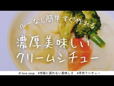 【簡単】ルーなしでも美味しい！クリームシチュー