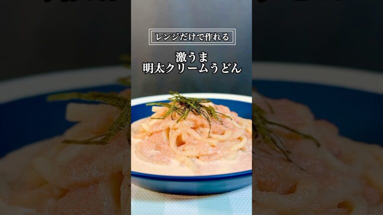 【レンジレシピ】激うま明太クリームうどんの作り方を紹介！！