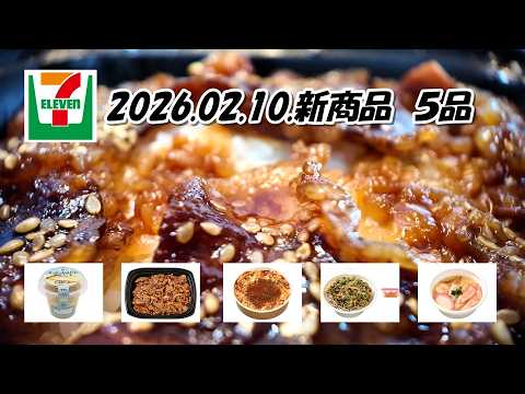 2月10日発売　セブンイレブン新商品　  熟成だれの牛カルビ弁当、鰹出汁の旨味引き立つ春菊天そば、３種のチーズとたっぷりソースのミートドリア、だし香る海老入り豆乳茶碗蒸し、チーズにおぼれたチーズケーキ
