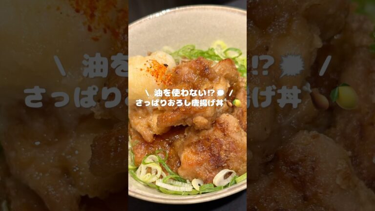【油を使わない⁉︎🗯️ さっぱりおろし唐揚げ丼🍗🍋】 ▷レシピはコメント欄へ…