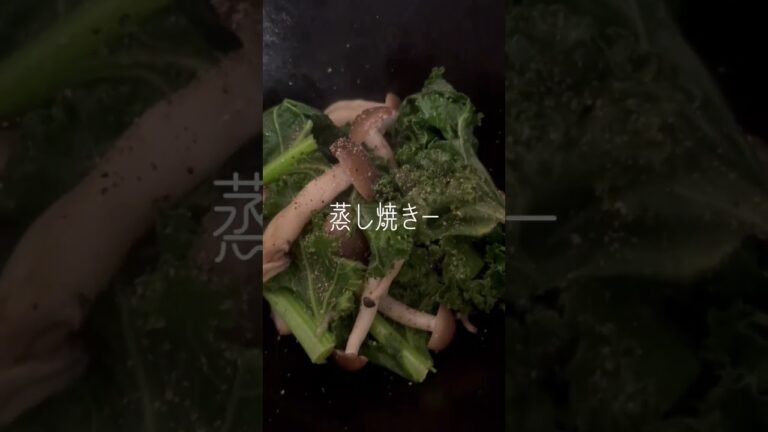 フライパン1つ♪#しめじ #ケール を #蒸し焼き 〜 #自然塩 と #オーガニック #ブラックペッパー かけヽ(*´∀｀) #日常 #楽しむ #本来の自分 #簡単レシピ