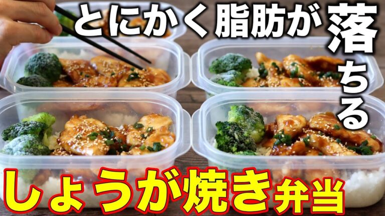 【革命的】まるで豚肉！鶏胸肉で作るしょうが焼き肉弁当5日分！