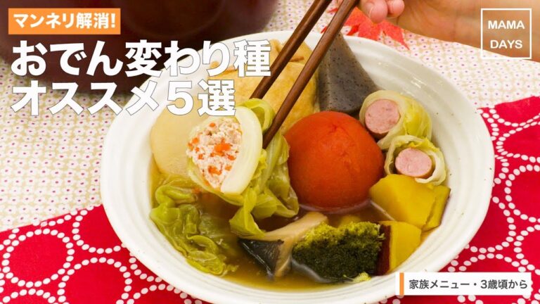 [幼児食]マンネリ解消！ おでん変わり種オススメ5選｜ママ 初めてでも 簡単 レシピ 作り方