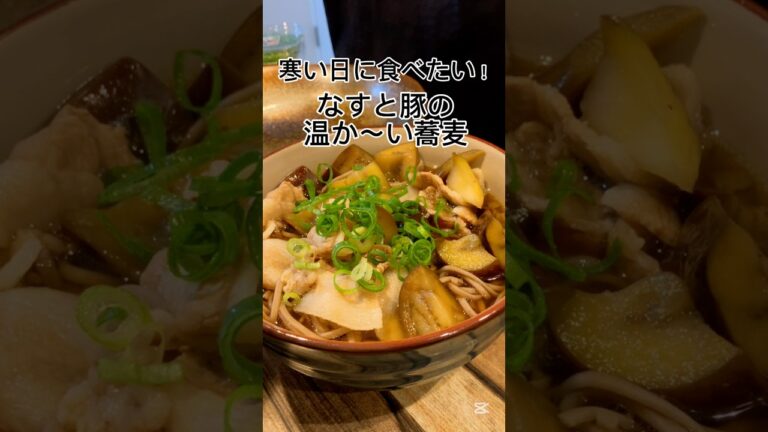 【簡単】旦那が喜ぶ🤍なすと豚のお蕎麦であったまろ☺️#時短節約 #豚バラ #なす #そば #秋 #簡単レシピ #shorts