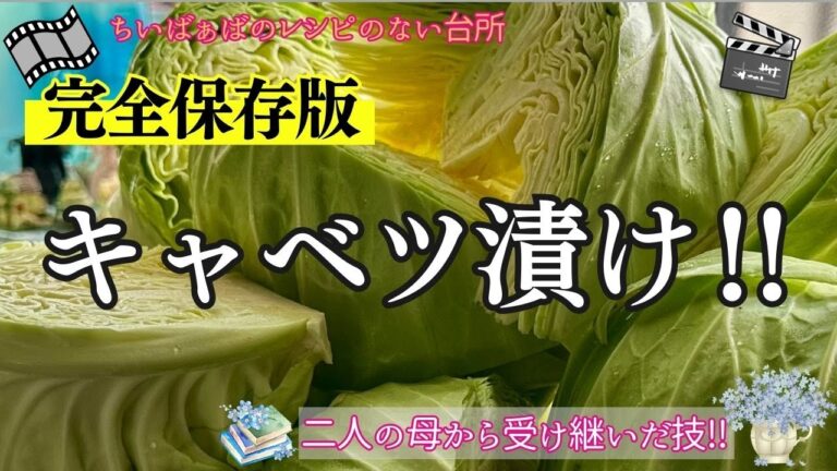 完全保存版‼キャベツの漬物！市販の漬物はもう買えません！二人の母から受け継いだシャキシャキ甘い美味しいキャベツの漬物です
