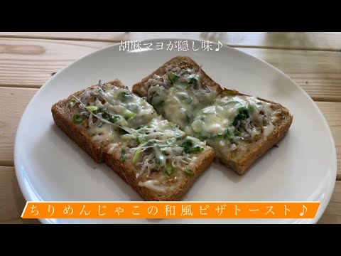 胡麻マヨが隠し味♪[ちりめんじゃこの和風ピザトースト]