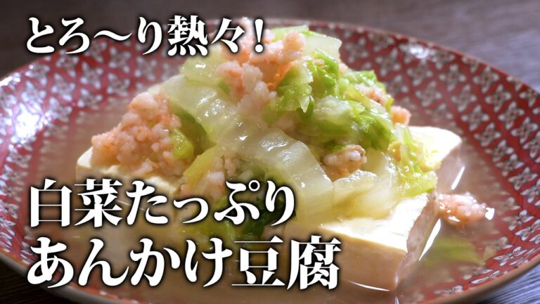 とろ〜り熱々！白菜たっぷり！あんかけ豆腐