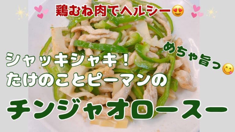 シャッキシャキのピーマンと旬のたけのこがめちゃ美味しい〜😍　鶏むね肉でヘルシー❣️  おかずにもおつまみにも最高の一品です❣️ レシピ等詳細は概要欄をご覧くださいませ。