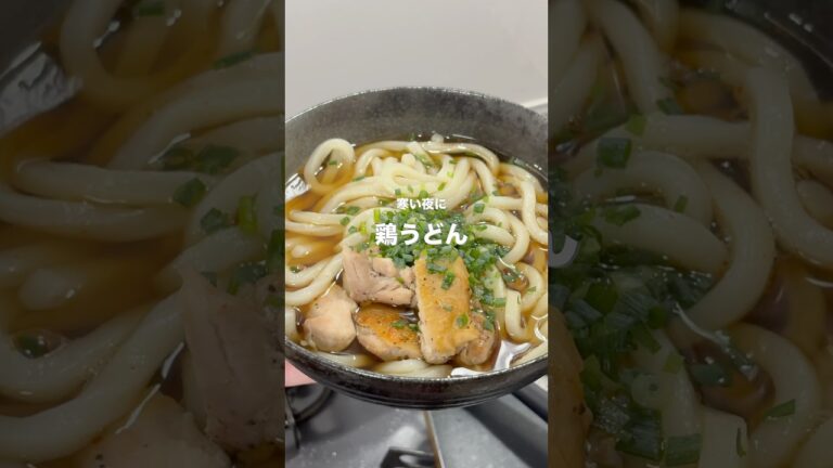 鶏うどん　#晩御飯　#うどん　#鶏肉　#麺　#レシピ　#meal #chicken