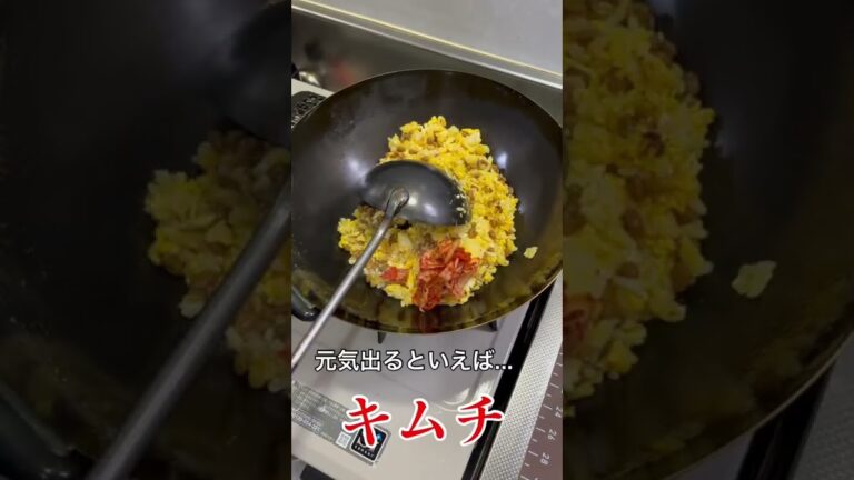 ブレスケア必須！？納豆キムチ炒飯を作って体力補強だっ！！！#Shorts