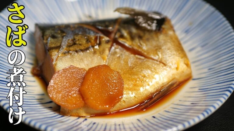 さばの煮付けの作り方　How to make Boiled mackerel