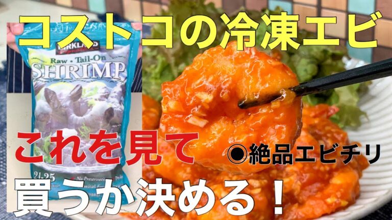 【コストコの冷凍エビ】これを見て買うか決めて下さい　簡単エビチリは絶品！