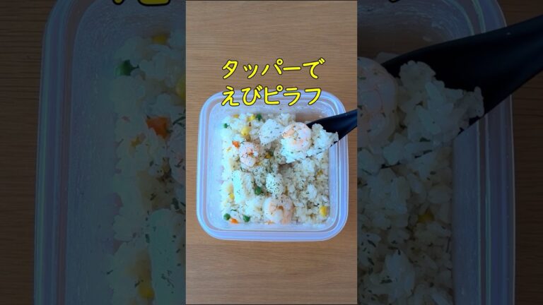【レンジで5分】タッパーで混ぜてチンするだけ！「シーフードピラフ」の作り方