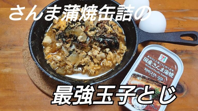 【超簡単おつまみレシピ】さんま蒲焼缶詰の最強玉子とじを作って立ち飲みするだけの動画
