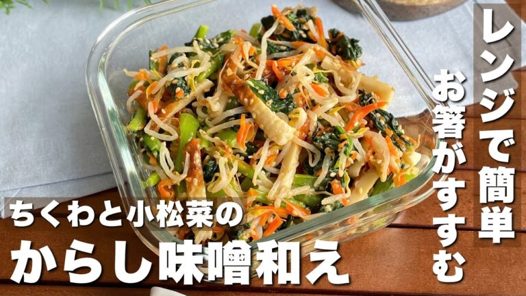 レンジで簡単！彩り副菜「ちくわと小松菜のからし味噌和え」野菜不足解消/おつまみ/作り置きレシピ