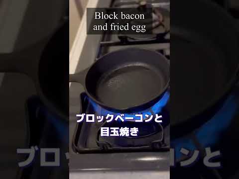 ブロックベーコンと目玉焼き【本日の朝食】 #shorts
