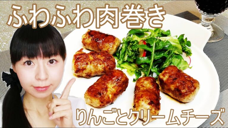 りんごとクリームチーズのふわふわ肉巻きのレシピ