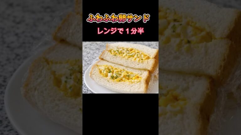 鍋不要！レンジで1分30秒。ふわふわ！絶品たまごサンドイッチ。アイラップで簡単調理！洗い物ほぼゼロ。時短レシピ。