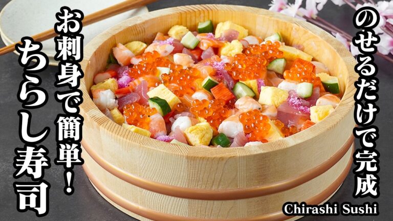 ちらし寿司の作り方｜刺身で簡単！のせるだけで彩り華やか♪ひな祭りにぴったりのお手軽ちらし寿司レシピ【寿司・刺身・簡単レシピ】【料理研究家ゆかり】