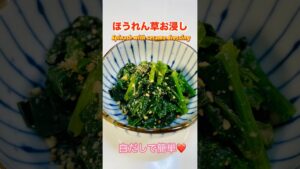 【白だしで簡単！】ほうれん草のお浸し／Easy with white soup stock! ] Soaked spinach #ほうれん草のお浸し#ショート #ショート動画 #法蓮草レシピ#簡単料理