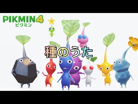 【種のうた】ピクミン4バージョンMV作ってみた【Full version】【かわいい】
