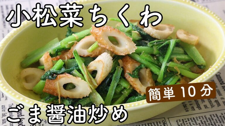 小松菜とちくわのごま醤油炒め｜フライパンで簡単、10分副菜レシピ