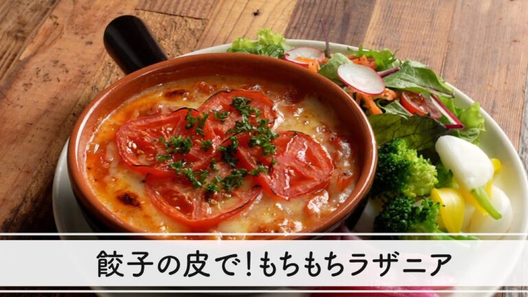 【アレンジレシピ】餃子の皮で！もちもちラザニア