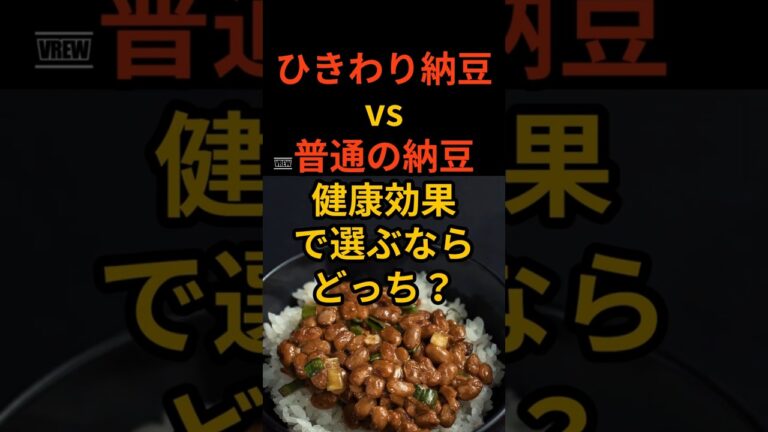 ひきわり納豆vs普通の納豆　健康効果で選ぶならどっち？ #健康 #プチ知識 #美容 #食　#雑学