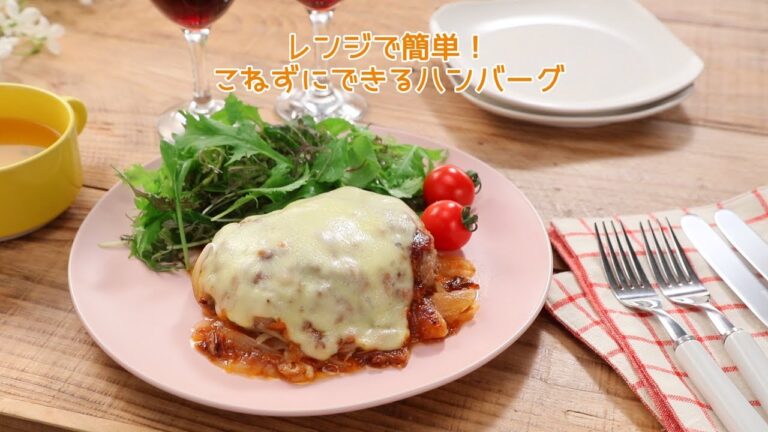 レンジで簡単！こねずにできるハンバーグ【きちんとキッチンbydaiei】