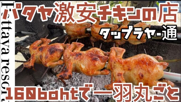 【パタヤ】タップラヤ通りの激安チキンの店がかなりイケてる！