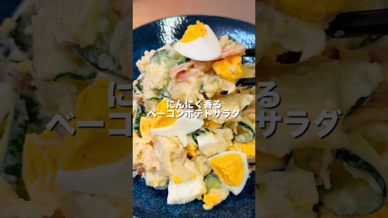 【ベーコンポテトサラダ】30秒で毎日イメトレ#shorts #料理 #cooking