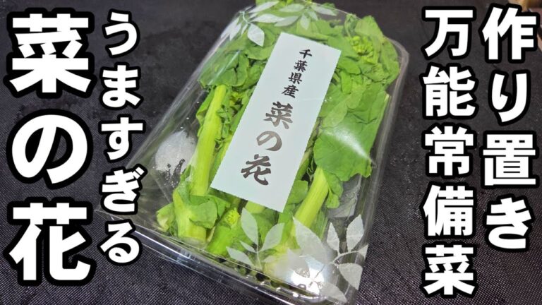 旬の菜の花はこれにして！最高の茹で方と万能簡単作り置き常備菜レシピ 煮浸し お浸し 和え物 副菜 お弁当 ちらし寿司 お吸い物 健康 ホタルイカ
