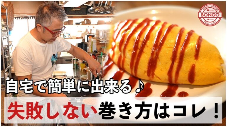 【オムライス】超簡単！誰でも失敗しない巻き方のコツを解説！