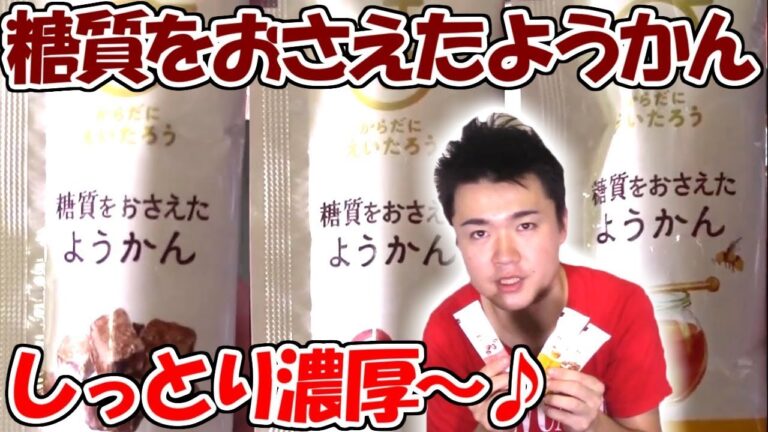 【糖質制限】糖質をおさえたようかんが濃厚すぎる!こし餡、黒糖、はちみつ味の3種類!