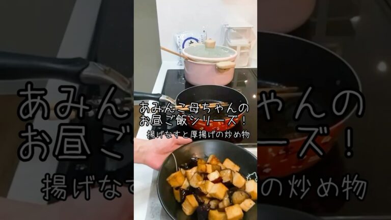 【大家族】あみんこ母ちゃんのお昼ご飯シリーズ！揚げなすと厚揚げの甘辛炒め　#shorts #簡単 #料理