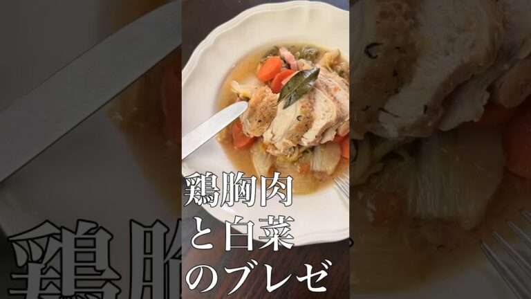 鶏胸肉と白菜のブレゼ ( 蒸し煮 ) ver.    #料理  #タサン志麻 #cooking  #food  #recipe