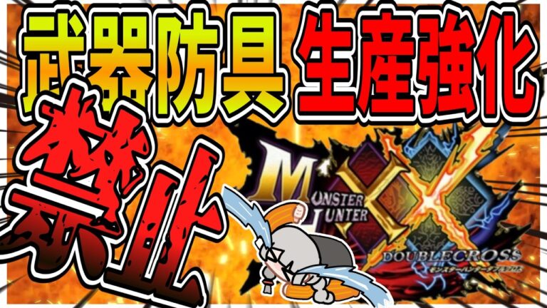 【MHXX】武器防具を生産強化せずにダブルクロスはクリアできるのか？（VOICEROID実況）モンハンダブルクロス