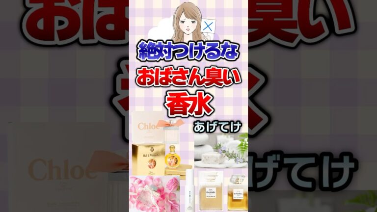 【有益】絶対つけるな！おばさんくさい香水あげてけ！#ガルちゃん #香水