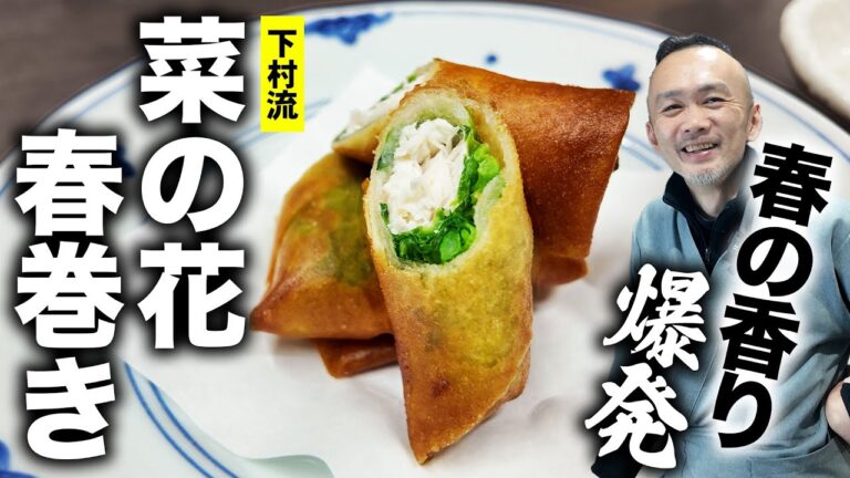 菜の花で春巻き!? 春の旨み、爆発。実際に店舗で提供した下村流・秘伝レシピ公開！