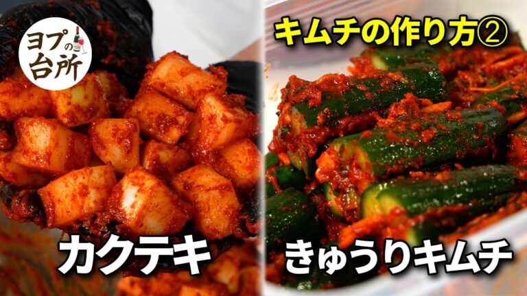 [キムチの作り方②] カクテキ&きゅうりキムチ作り方