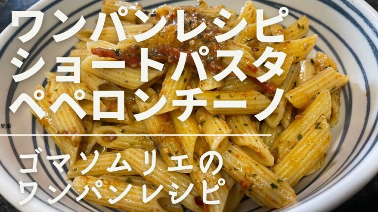 【ショートパスタのペペロンチーノ】ゴマソムリエのワンパンレシピ　#簡単レシピ #簡単パスタ #金つきたてごま #ワンパン #胡麻ラー油パスタ #ワンパンパスタ