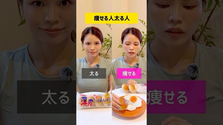【太るvs痩せる】菓子パンの食べ方　#ダイエット #痩せる食事 #ダイエットメニュー