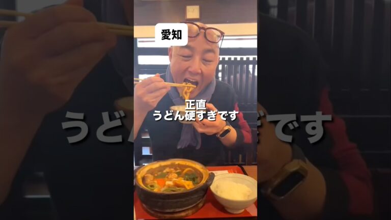 愛知　正直うどん硬すぎです　#shorts #愛知グルメ #まことや天白 #名古屋ランチ #味噌煮込みうどん #50代夫婦