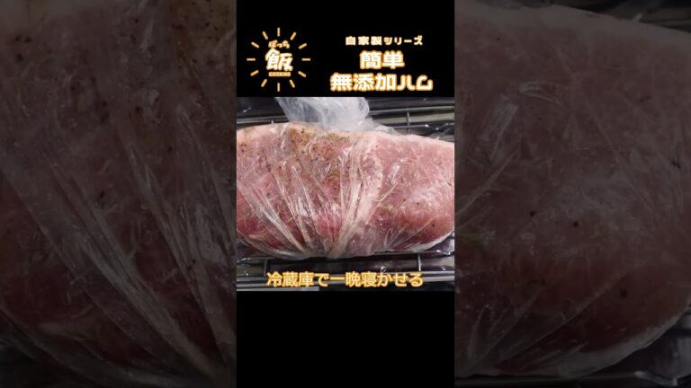 意外と簡単!!おうちで自家製!!無添加ハム #shorts