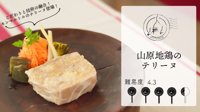 【難易度4.3】旨味の塊。山原地鶏のテリーヌを作ります！【#111】