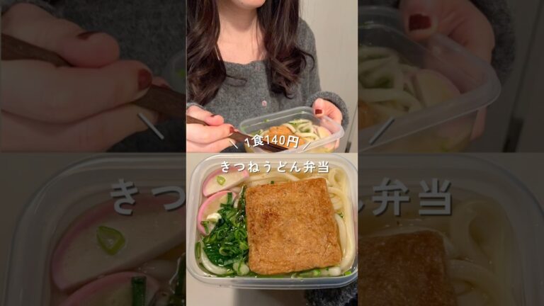 33歳独身女の1食140円きつねうどん弁当！レシピは説明欄#shorts #節約レシピ #簡単レシピ